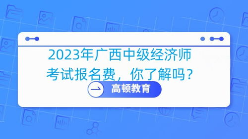 經濟師與中級經濟師在廣西的發展機遇及高頓教育的社會經濟咨詢服務價值